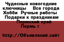 Чудесные новогодние ключницы! - Все города Хобби. Ручные работы » Подарки к праздникам   . Пермский край,Пермь г.